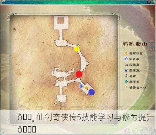 🌸 仙剑奇侠传5技能学习与修为提升 🍀