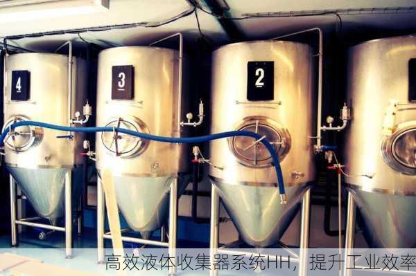 高效液体收集器系统HH，提升工业效率