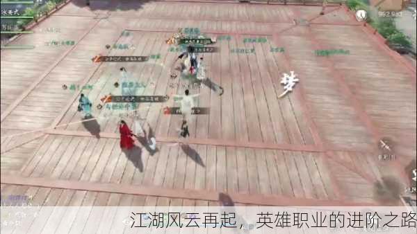 江湖风云再起，英雄职业的进阶之路