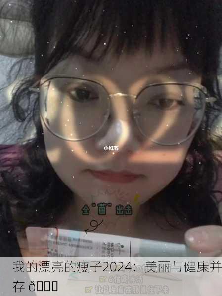 我的漂亮的瘦子2024：美丽与健康并存 🌟