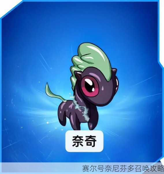 赛尔号奈尼芬多召唤攻略