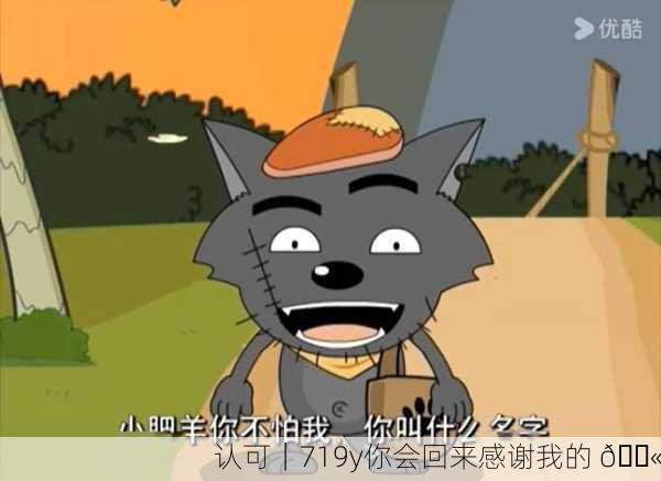 认可｜719y你会回来感谢我的 💫