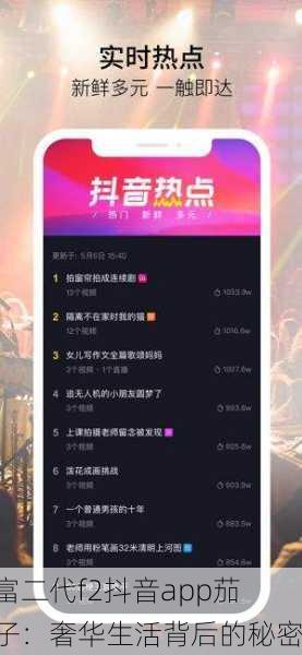 富二代f2抖音app茄子：奢华生活背后的秘密