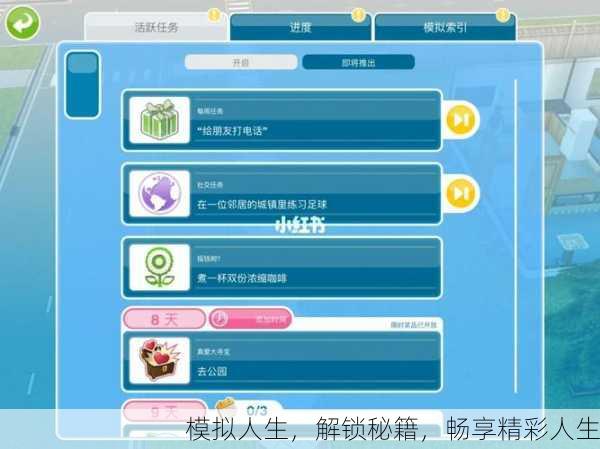 模拟人生，解锁秘籍，畅享精彩人生