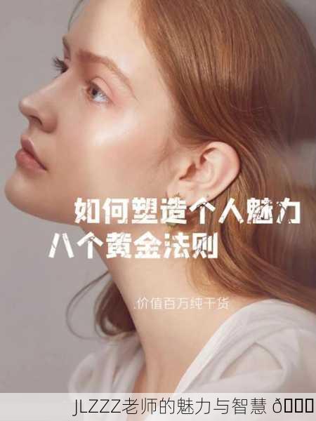 JLZZZ老师的魅力与智慧 🌟