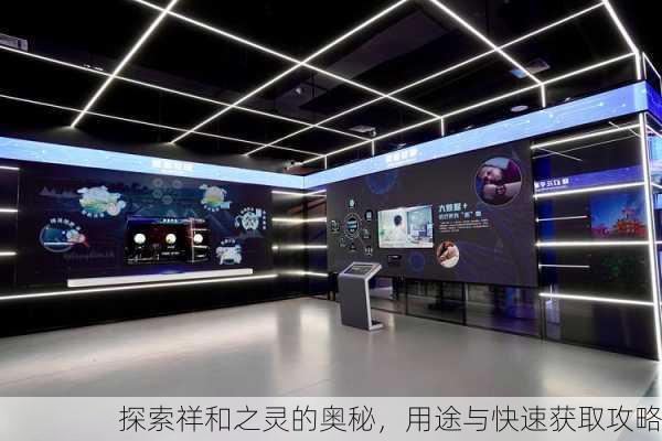 探索祥和之灵的奥秘，用途与快速获取攻略