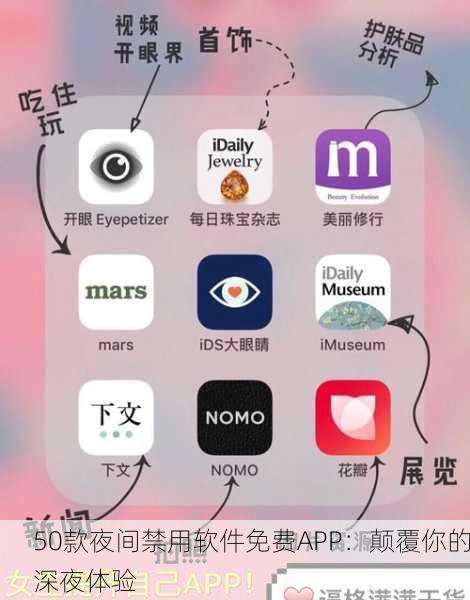 50款夜间禁用软件免费APP：颠覆你的深夜体验