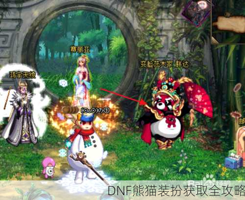 DNF熊猫装扮获取全攻略