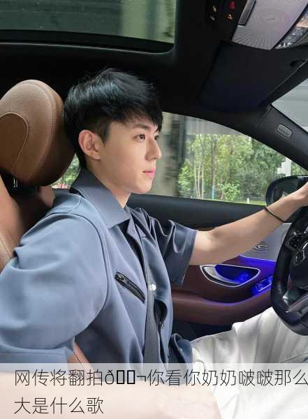 网传将翻拍🎬你看你奶奶啵啵那么大是什么歌