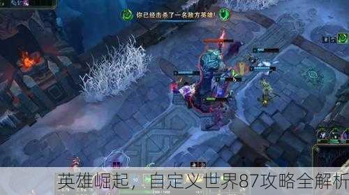 英雄崛起，自定义世界87攻略全解析