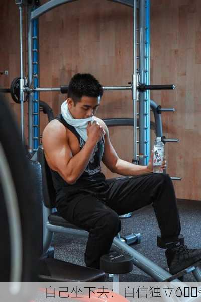自己坐下去：自信独立💪