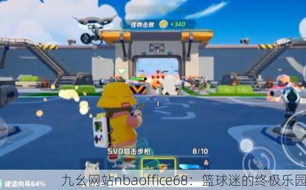 九幺网站nbaoffice68：篮球迷的终极乐园