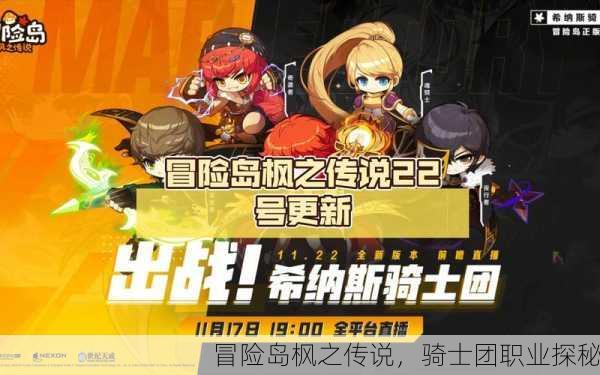 冒险岛枫之传说，骑士团职业探秘