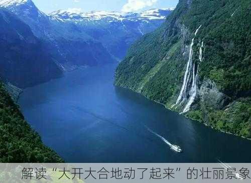 解读“大开大合地动了起来”的壮丽景象