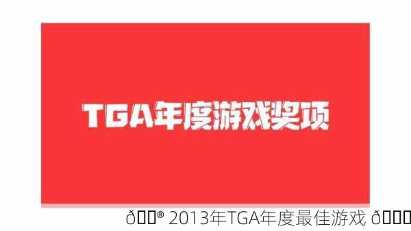 🎮 2013年TGA年度最佳游戏 🏆