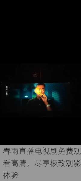 春雨直播电视剧免费观看高清，尽享极致观影体验