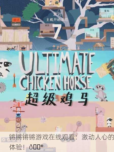 锵锵锵锵游戏在线观看：激动人心的体验！🎮