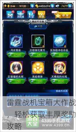 雷霆战机宝箱大作战，轻松获取丰厚奖励攻略
