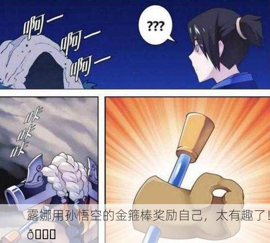 露娜用孙悟空的金箍棒奖励自己，太有趣了！😆