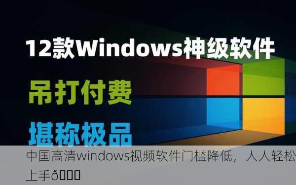 中国高清windows视频软件门槛降低，人人轻松上手🎉