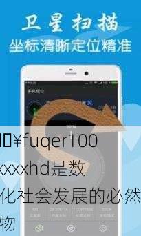 🔥fuqer100%xxxxhd是数字化社会发展的必然产物