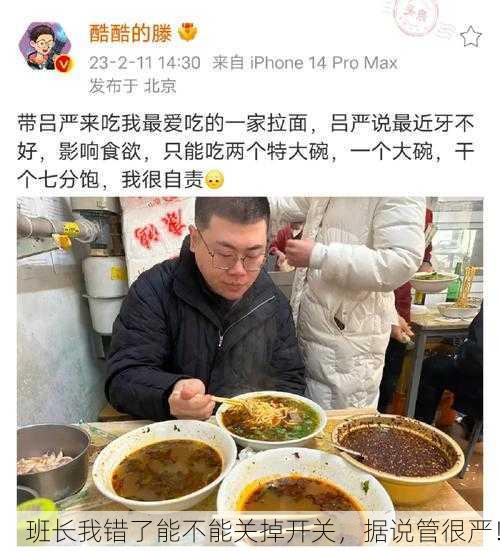 班长我错了能不能关掉开关，据说管很严！