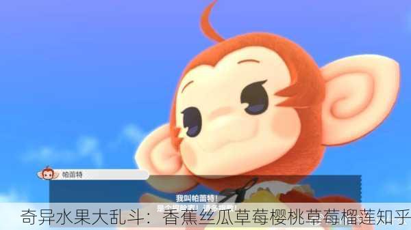 奇异水果大乱斗：香蕉丝瓜草莓樱桃草莓榴莲知乎