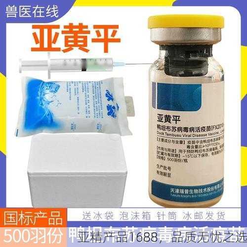 亚精产品1688，品质无忧之选