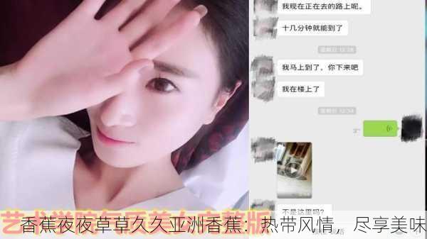 香蕉夜夜草草久久亚洲香蕉：热带风情，尽享美味