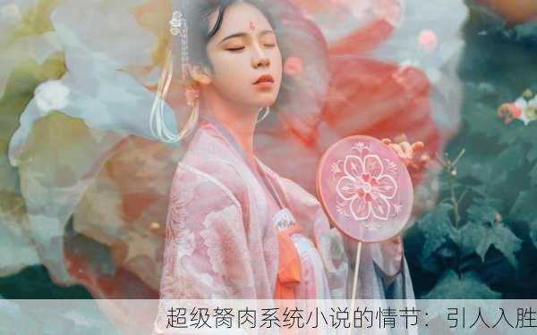 超级胬肉系统小说的情节：引人入胜