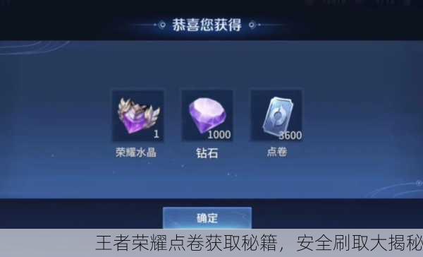 王者荣耀点卷获取秘籍，安全刷取大揭秘