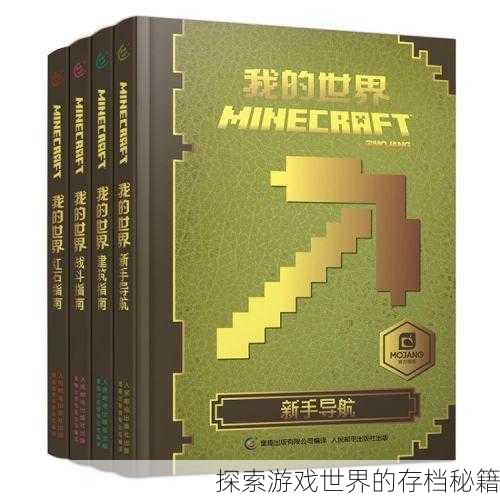 探索游戏世界的存档秘籍