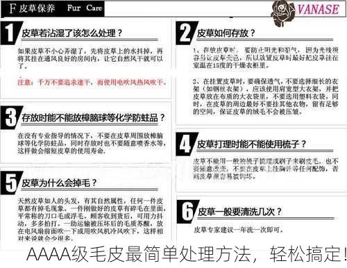 AAAA级毛皮最简单处理方法，轻松搞定！