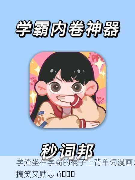 学渣坐在学霸的棍子上背单词漫画：搞笑又励志 😄