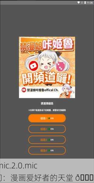 jmcomic.2.0.mic传送门：漫画爱好者的天堂 📚