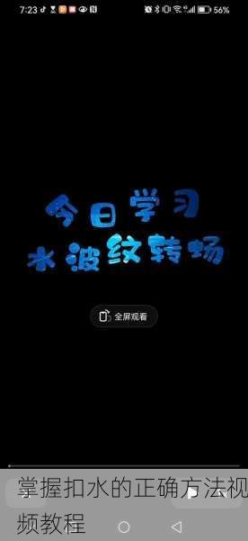 掌握扣水的正确方法视频教程