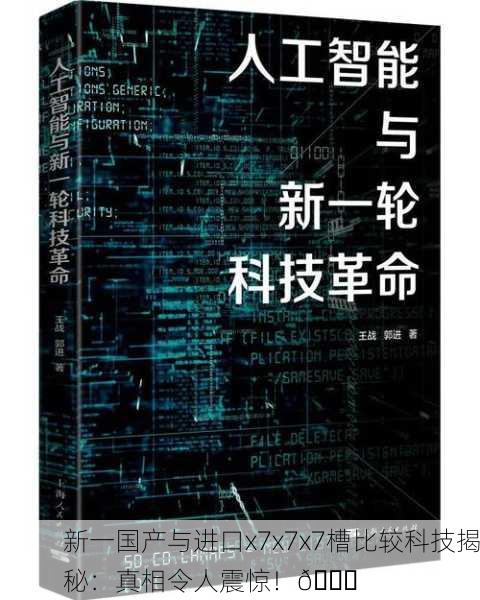 新一国产与进口x7x7x7槽比较科技揭秘：真相令人震惊！🔍