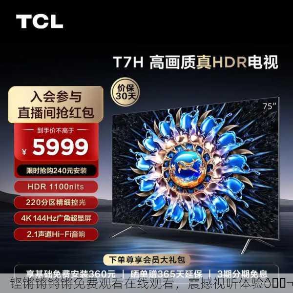 铿锵锵锵锵免费观看在线观看，震撼视听体验🎬