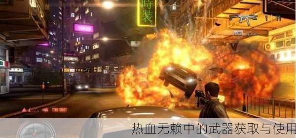 热血无赖中的武器获取与使用