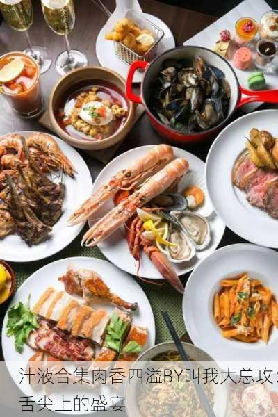 汁液合集肉香四溢BY叫我大总攻：舌尖上的盛宴