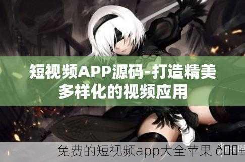 免费的短视频app大全苹果 📱