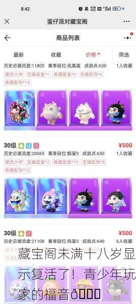 藏宝阁未满十八岁显示复活了！青少年玩家的福音🎉
