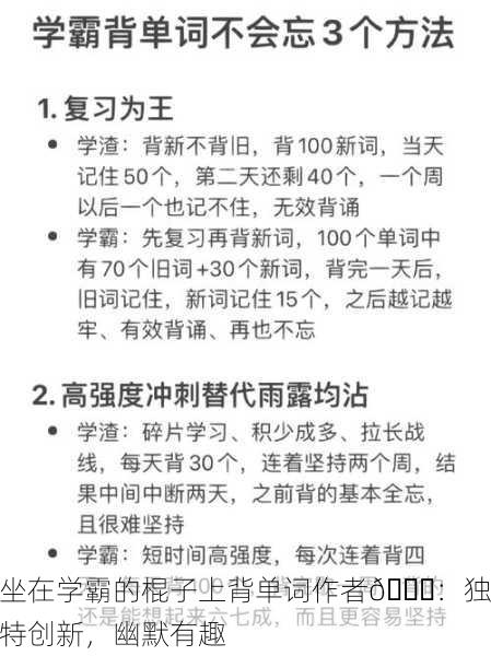 坐在学霸的棍子上背单词作者📚：独特创新，幽默有趣