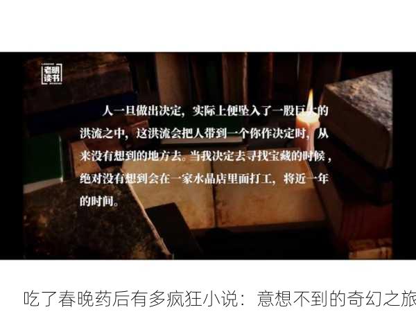 吃了春晚药后有多疯狂小说：意想不到的奇幻之旅