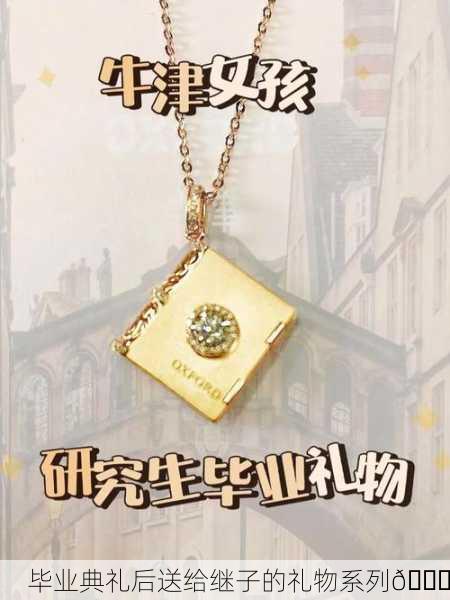毕业典礼后送给继子的礼物系列🎁