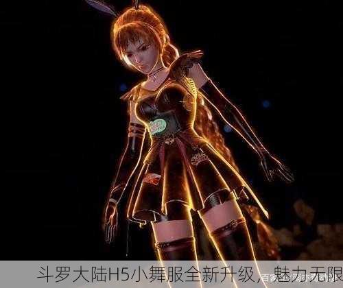 斗罗大陆H5小舞服全新升级，魅力无限