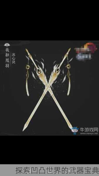 探索凹凸世界的武器宝典