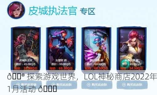 🎮 探索游戏世界，LOL神秘商店2022年1月活动 🎉