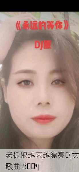 老板娘越来越漂亮Dj女歌曲 🎶