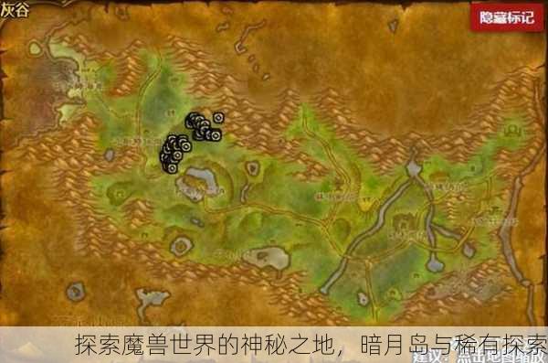 探索魔兽世界的神秘之地，暗月岛与稀有探索